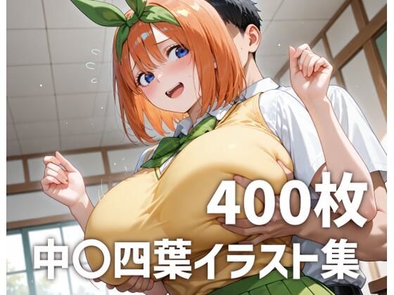 中〇四葉パイズリメインイラスト集【400枚】【mirai art】