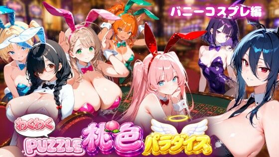 【バニーコスプレ編】わくわくPUZZULE桃色パラダイスVol5【スキヤキパンダ】