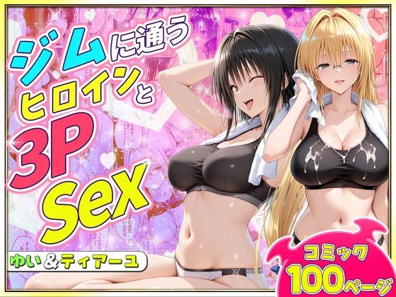 ジムに通うヒロインと3Pセックス〜古手川・ティアーユ編【ヒロイン絶頂】