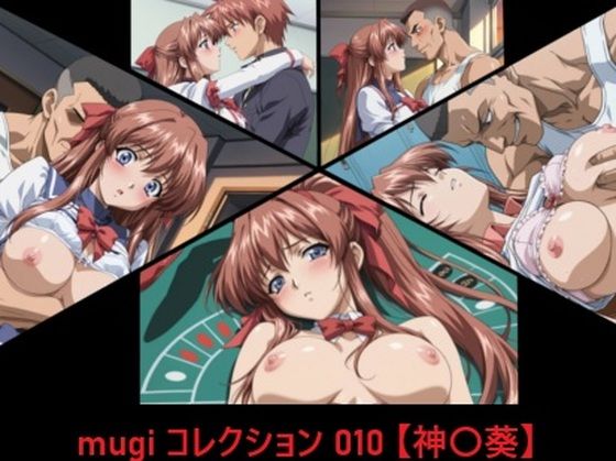 mugi コレクション 010【神〇葵】【mugI shimA】