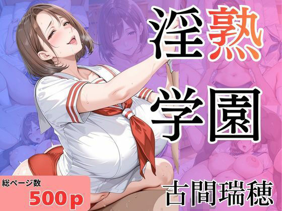淫熟学園-古間瑞穂-【堕肉Z】