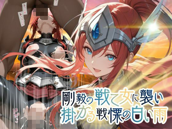 剛毅の戦乙女に襲いかかる戦慄の白い雨【●の軌跡】剛毅の〇イネス【あすのき書房】