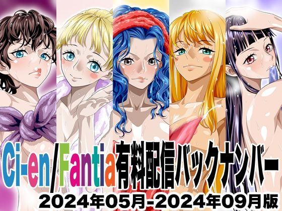 Ci-en/Fantia配信バックナンバー2024年05月-2024年09月版【NEL-ZEL FORMULA】