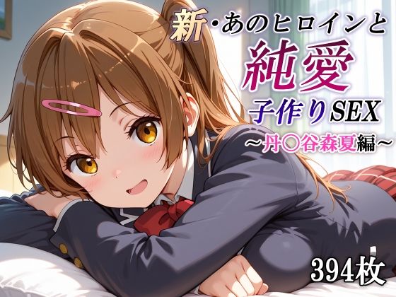 新・あのヒロインと純愛子作りSEX〜丹〇谷森夏編〜【かしんこじ】