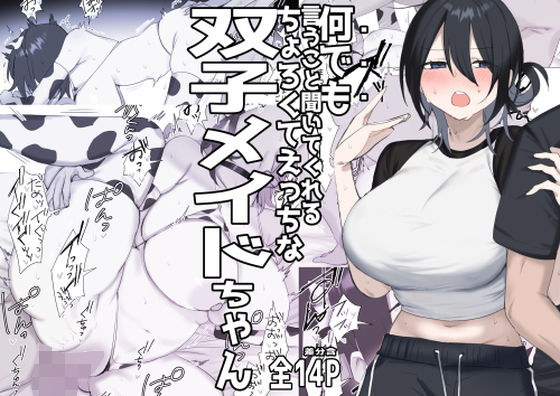 双子メイドちゃんのご奉仕日記‐七稀ver3-【しわすかき丼】