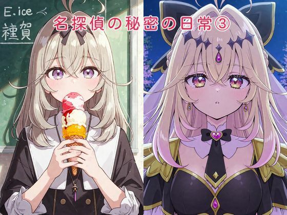 名探偵の秘密の日常 3【かけたぬの部屋】