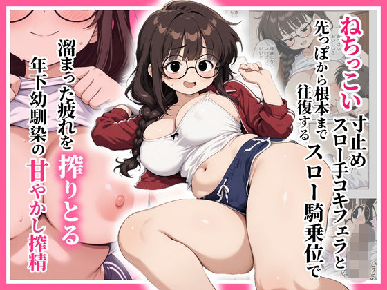 ねちっこい寸止めスロー手コキフェラと先っぽから根本まで往復するスロー騎乗位で溜まった疲れを搾りとる年下幼馴染の甘やかし搾精【ぱびゅ】