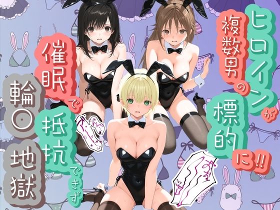 ヒロインが複数男の標的に！！ 催●で抵抗できず輪〇地獄！！ い〇ご100％【爆乳破壊委員会】