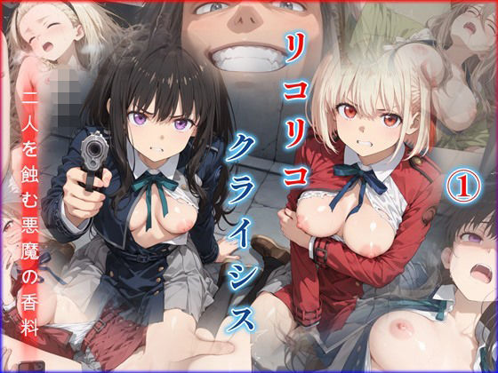 リコリコ・クライシス1 〜二人を蝕む悪魔の香料〜【迷人】