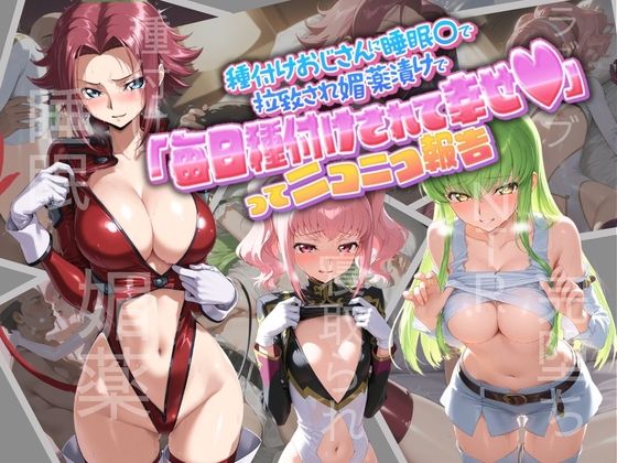 種付けおじさんに監禁された清楚系少女が媚薬レ●プで「毎日種付けされて幸せ（はーと）」ってニコニコ報告 コ〇ドギアス1【孕ませ術師】