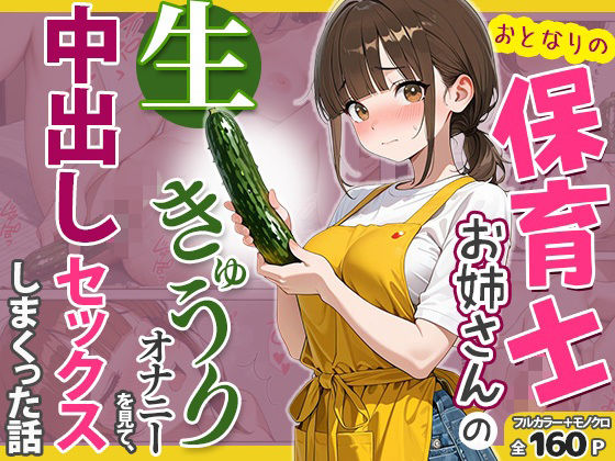 おとなりの保育士お姉さんの生きゅうりオナニーを見て、中出しセックスしまくった話【めろうたいむ】