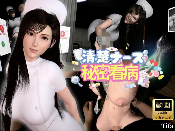 【ティファ】清楚ナースの秘密看病【裸体主観視点差分込み｜FFtifa】【Anitoon】
