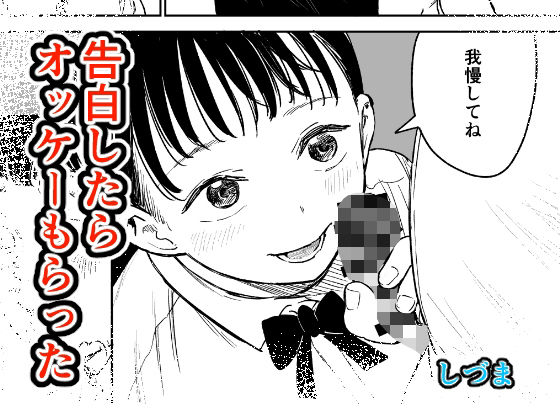 告白したらオッケーもらった【しづまの家】