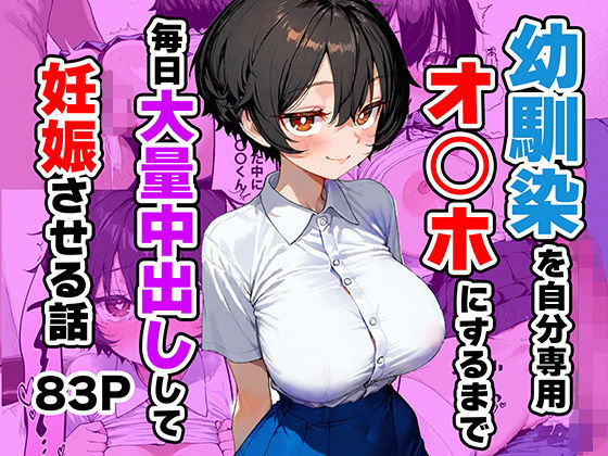 幼馴染を自分専用オ◯ホにするまで毎日大量中出しして妊娠させる話【ひかりSTUDIO】