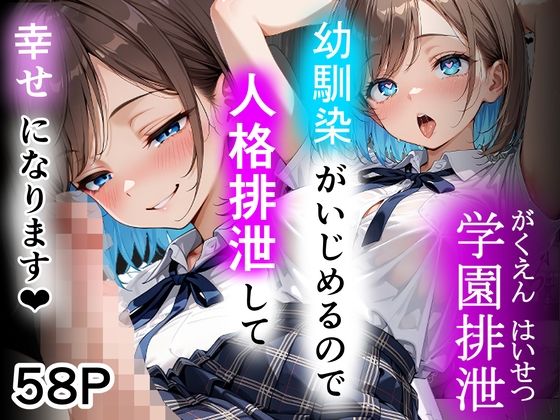 学園排泄 幼馴染がいじめるので人格排泄して幸せになります【性進精慰】