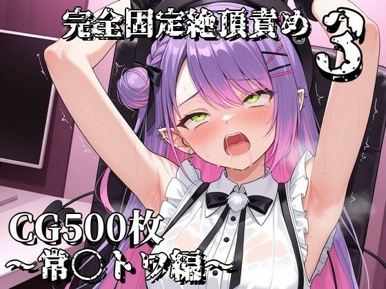完全固定絶頂責め3〜常〇トワ編〜【えるごらぼ】