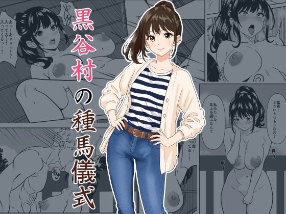 黒谷村の種馬儀式【ひめごと熟女】