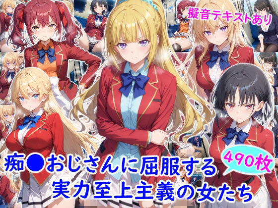 痴●おじさんに屈服する実力至上主義の女たち【雪月花】