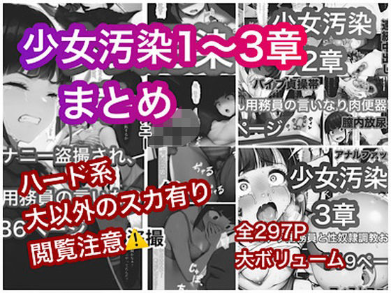 少女汚染まとめ【ぐれ】