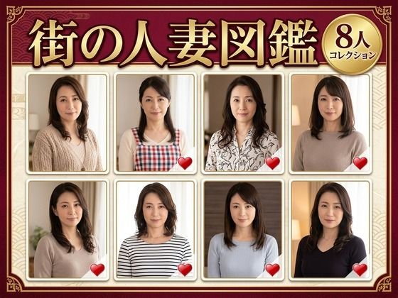 街の人妻図鑑 〜この街の奥さん、何人堕とせる？〜【クリペニ】