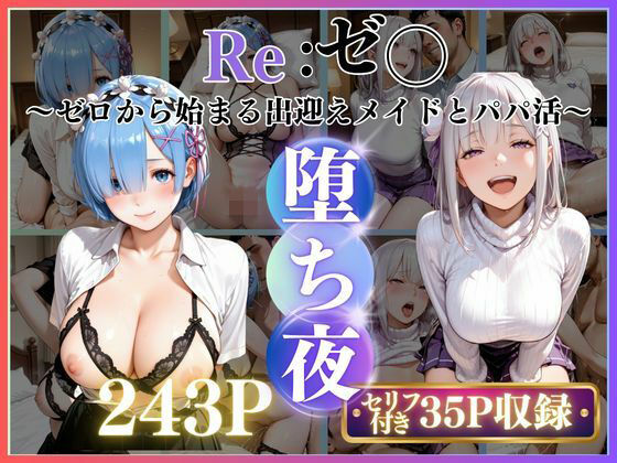 メイドレム×パパ活エミリアの堕ち密着【みるく】