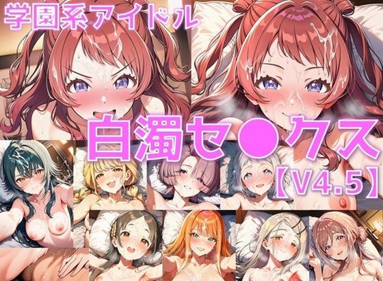 学園系アイドル 白濁セ◯クスV4.5 vol.1【陰毛あり版】【AI’s slave】