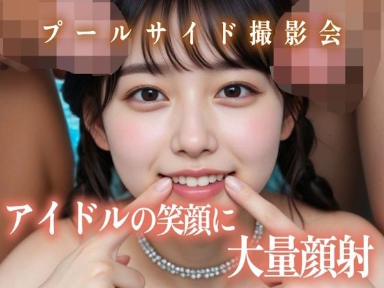 アイドルの笑顔に大量顔射プールサイド撮影会【白夜倶楽部】