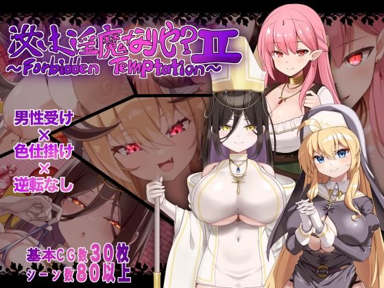 汝は淫魔なりや？II〜Forbidden Temptation〜【にゅうステーション】