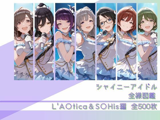 シャイニーアイドル全裸図鑑 L’A○tica＆S○His編【memento森】