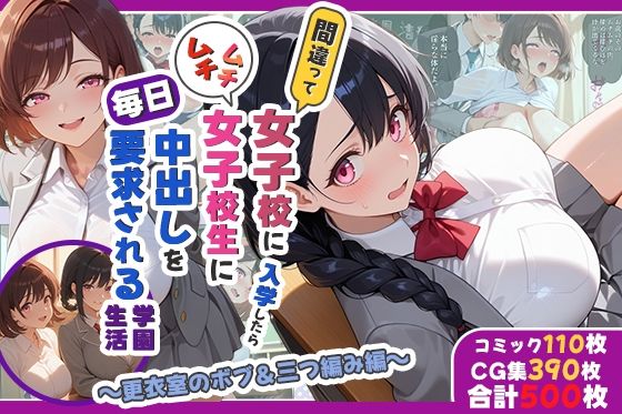 間違って女子校に入学したらムチムチ女子校生に毎日中出しを要求される学園生活〜更衣室のボブ＆三つ編み編〜【しらたまレモネード】