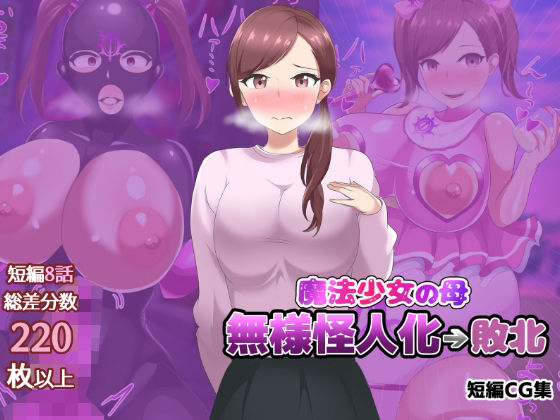 魔法少女の母親 無様怪人化→敗北【真島のニッチ工房】