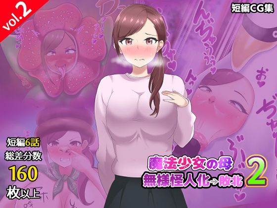 【第2弾】魔法少女の母親 無様怪人化→敗北2【真島のニッチ工房】