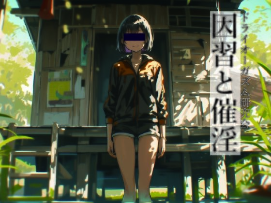 因習と催淫【ドライオーガズム研究会】