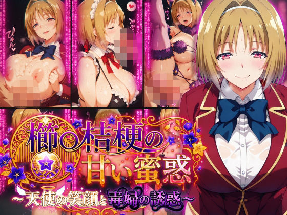 櫛〇桔梗の甘い蜜惑 〜天使の笑顔と毒婦の誘惑〜【Technology Tea Time】