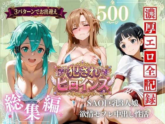 SAO巨乳3人娘 欲求不満セフレ中出し性活【進撃のドレミ】