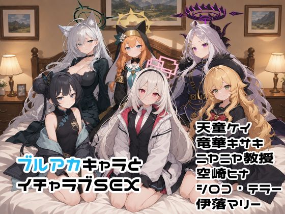 ブルアカキャラとイチャラブSEX【ゆーかりさん】