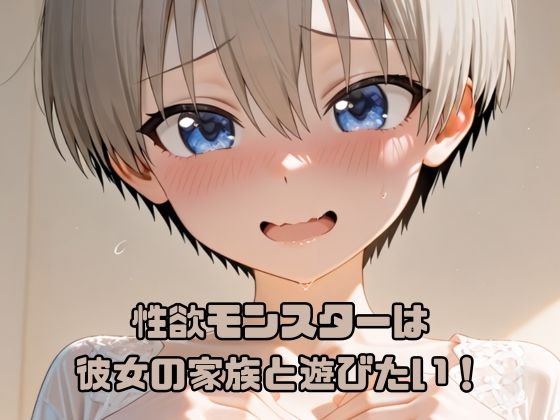 性欲モンスターは彼女の家族と遊びたい！【いちはち】