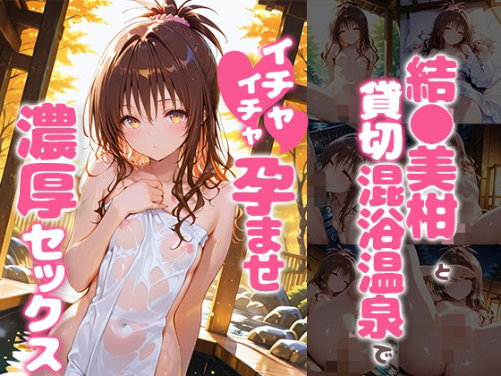結〇美柑と貸切露天風呂でイチャイチャ孕ませ濃厚セックス【あぷりこっと】