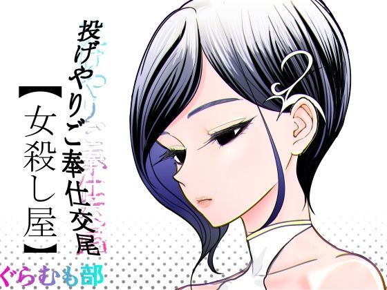 投げやりご奉仕交尾 女殺し屋【ぐらむも部】