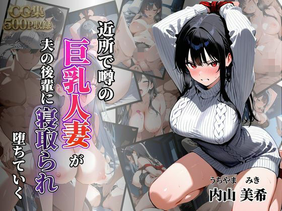 近所で噂の巨乳人妻が夫の後輩に寝取られ堕ちていく〜内山美希編〜【シロ】