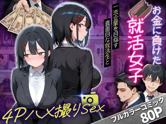 一流企業を目指す真面目な就活生女子がお金に負けて4Pハメ撮りSEXした話【ナマさん】