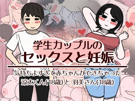 学生カップルのセックスと妊娠 – 気持ちよすぎて赤ちゃんができちゃった涼太くん（18歳）と羽美さん（18歳）【性生活に必要なモノ】