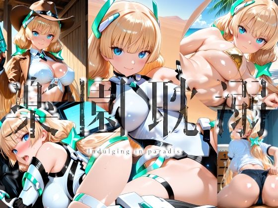 楽園耽溺【楽園Alice】