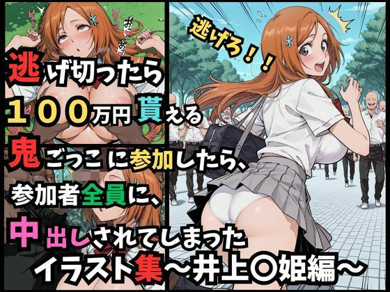 逃げ切ったら、100万円貰える鬼ごっこに参加したら、参加者全員に、中出しされてしまったイラスト集〜井上〇姫編〜【つきのうさぴ】