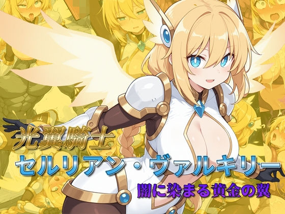 光翼騎士セルリアン・ヴァルキリー 闇に染まる黄金の翼【AI魔法少女】