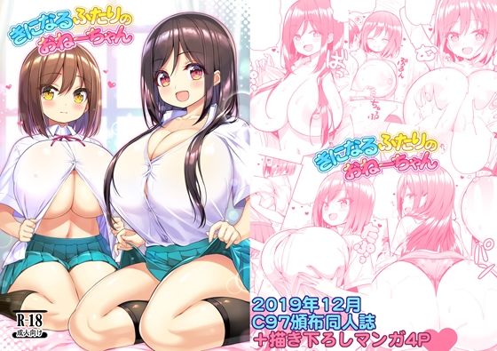 きになるふたりのおねーちゃん【オセロアイス】