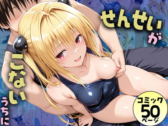 先生が来ないうちに〜補習に来たものの、二人きりの時間が多かったのでプールでイチャイチャしだヤミちゃん【どっぴゅっぴゅっ天国】