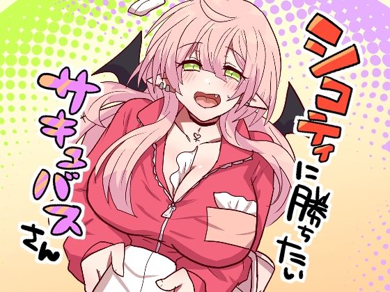 シコティに勝ちたいサキュバスさん【もふ屋】