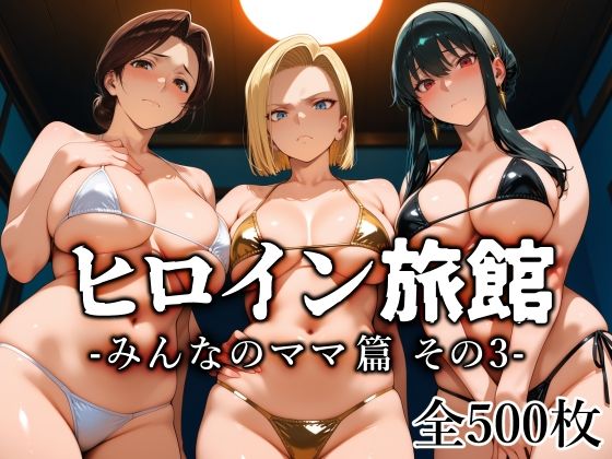 ヒロイン旅館 -みんなのママ篇 その3-【愛玩ファクトリー】