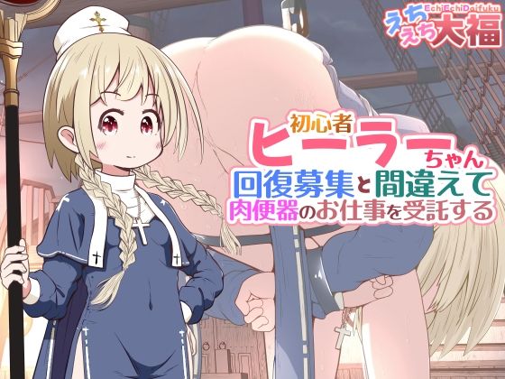 初心者ヒーラーちゃん 回復募集と間違えて肉便器のお仕事を受託する【えちえち大福】
